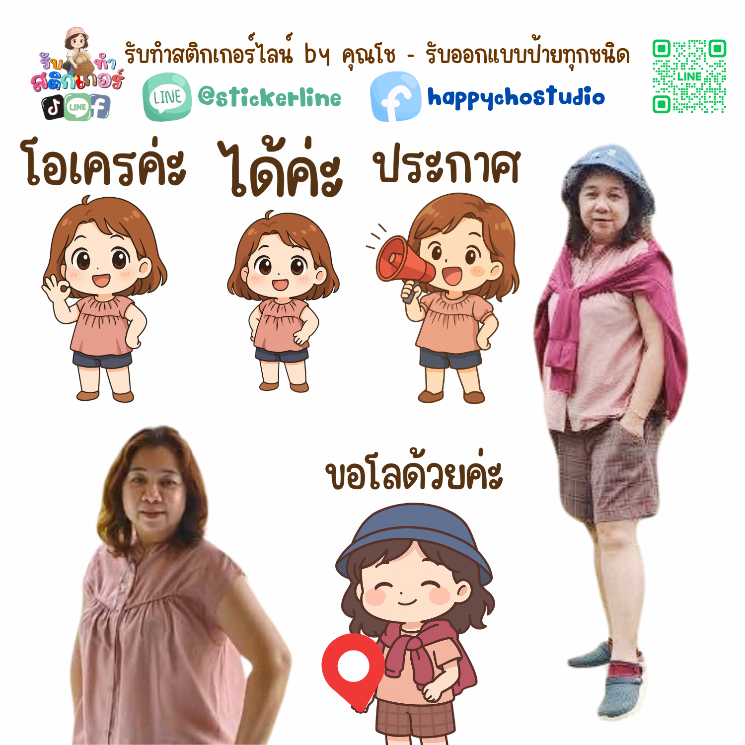 สติกเกอร์ไลน์แบบการ์ตูน 8 รูป (ใช้รูปถ่ายจริง 1-3 รูป) ทางร้านเป็นผู้ออกแบบท่าทางให้ตามคำพูดสติกเกอร์ไลน์ที่ลูกค้ากำหนด