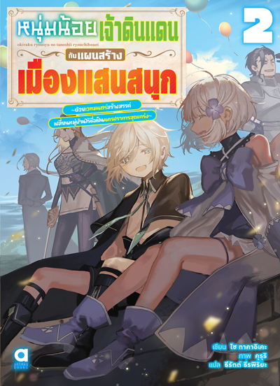 (พรีออเดอร์) Animag หนุ่มน้อยเจ้าดินแดนกับแผนสร้างเมืองแสนสนุก NOVEL เล่ม 2 (ทยอยจัดส่ง 15 ตุลาคม)