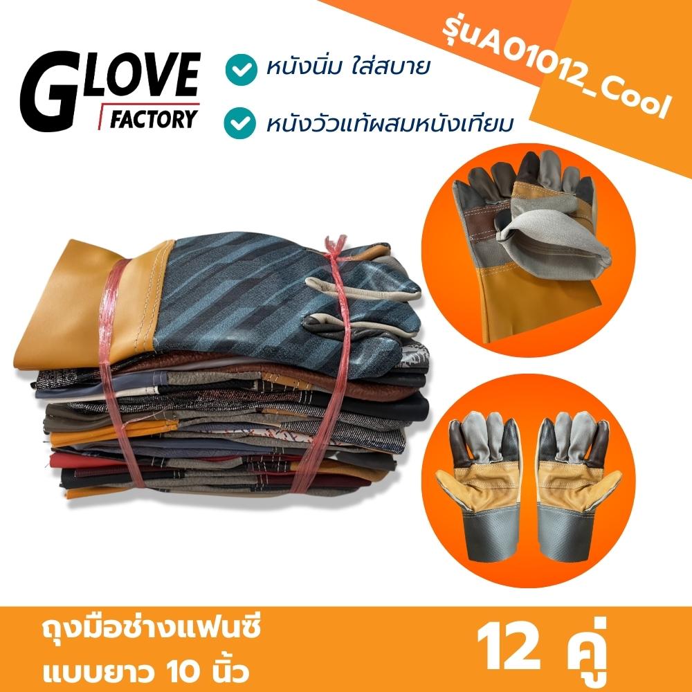 ถุงมือช่างแฟนซีแบบสั้น ยาว 10 นิ้ว รุ่นA01012_Cool (ยกโหล 12 คู่) ถุงมือหนัง ถุงมืออเนกประสงค์ ป้องกันการบาดเฉือน
