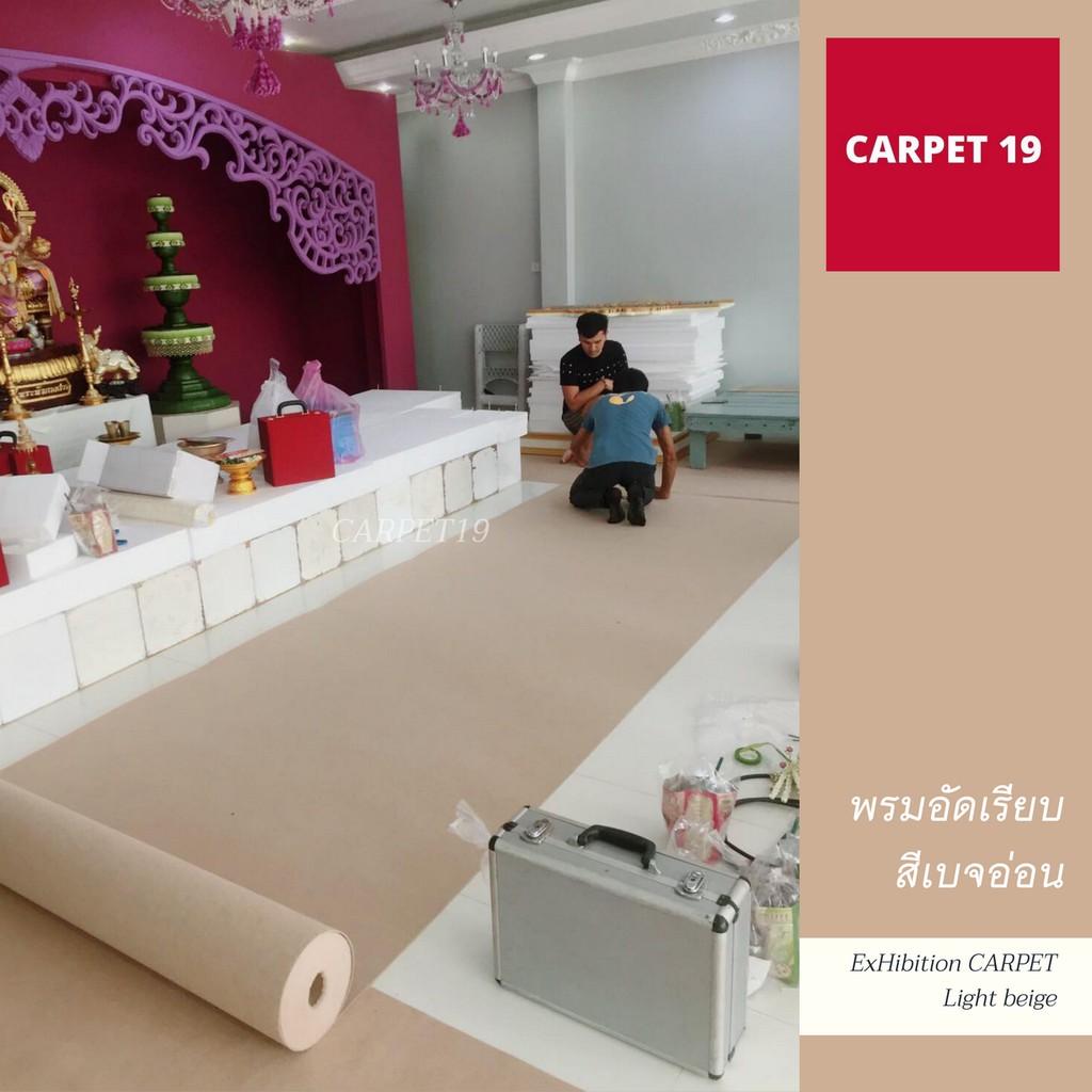 ราคายกม้วน!! CARPET19 พรมอัดเรียบ สีเบจอ่อน รุ่นM1.5 หนา 2.0 มม.ขนาด 1.5x25 ม.