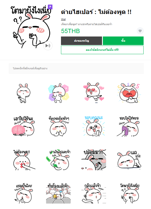 ขายสติกเกอร์ไลน์ ต่ายไฮเปอร์ : ไม่ต้องพูด !!