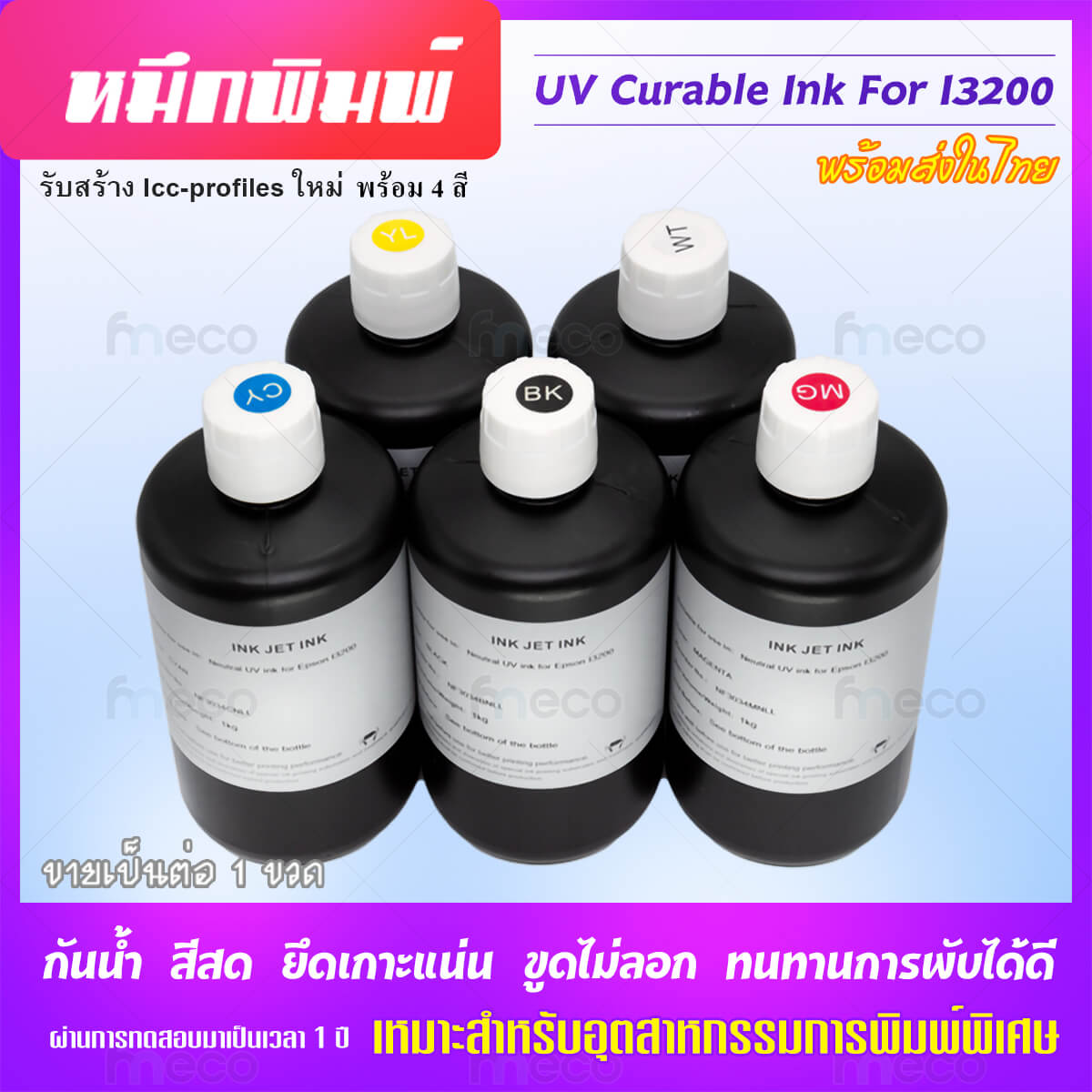 หมึกพิมพ์ i3200 UV นุ่ม soft สี ขูดไม่ออก ไม่หลุด กันน้ำ สำหรับเครื่องพิมพ์ UV i3200-u1 PrintHead