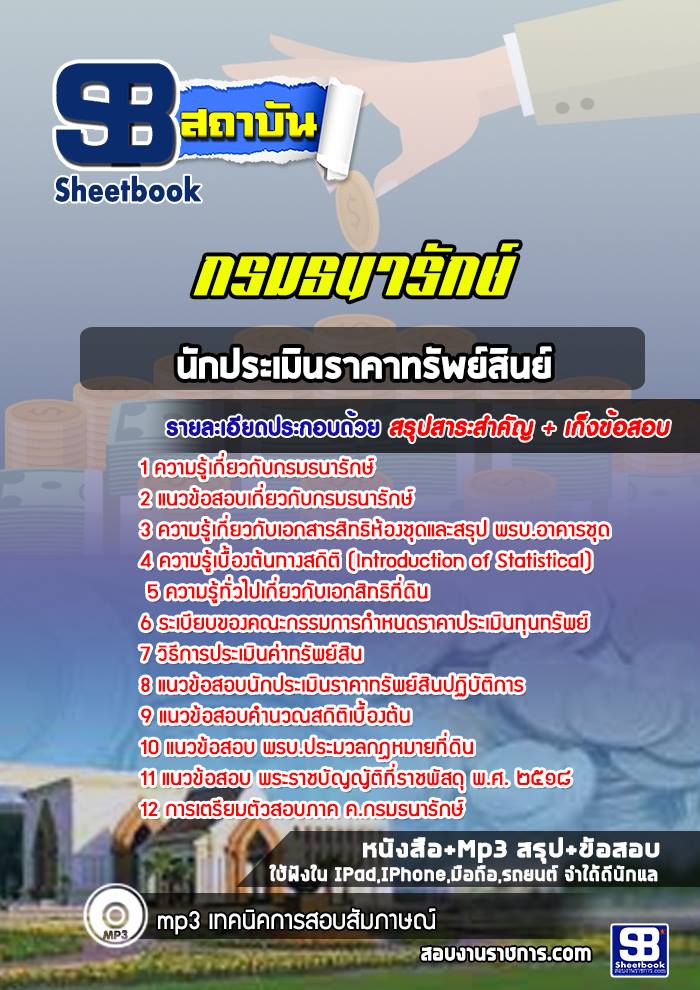 แนวข้อสอบนักประเมินราคาทรัพย์สินย์ กรมธนารักษ์