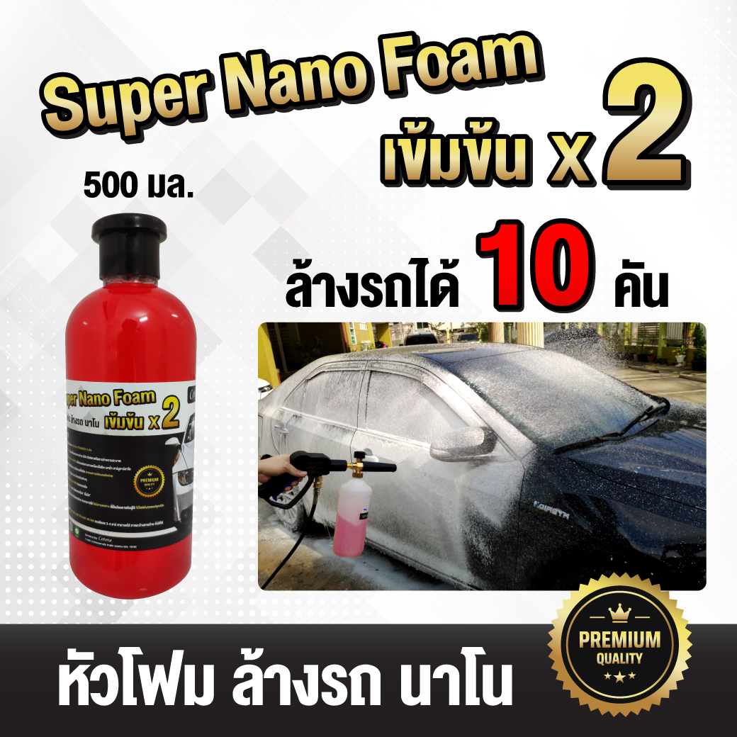 Super Nano Foam โฟมล้างรถ สูตรเข้มข้น 2 เท่า (500 มล.)