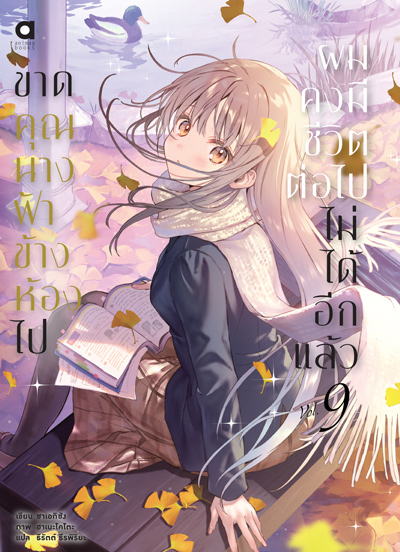 Animag ขาดคุณนางฟ้าข้างห้องไป ผมคงมีชีวิตต่อไปไม่ได้อีกแล้ว NOVEL เล่ม 9 Limited Edition