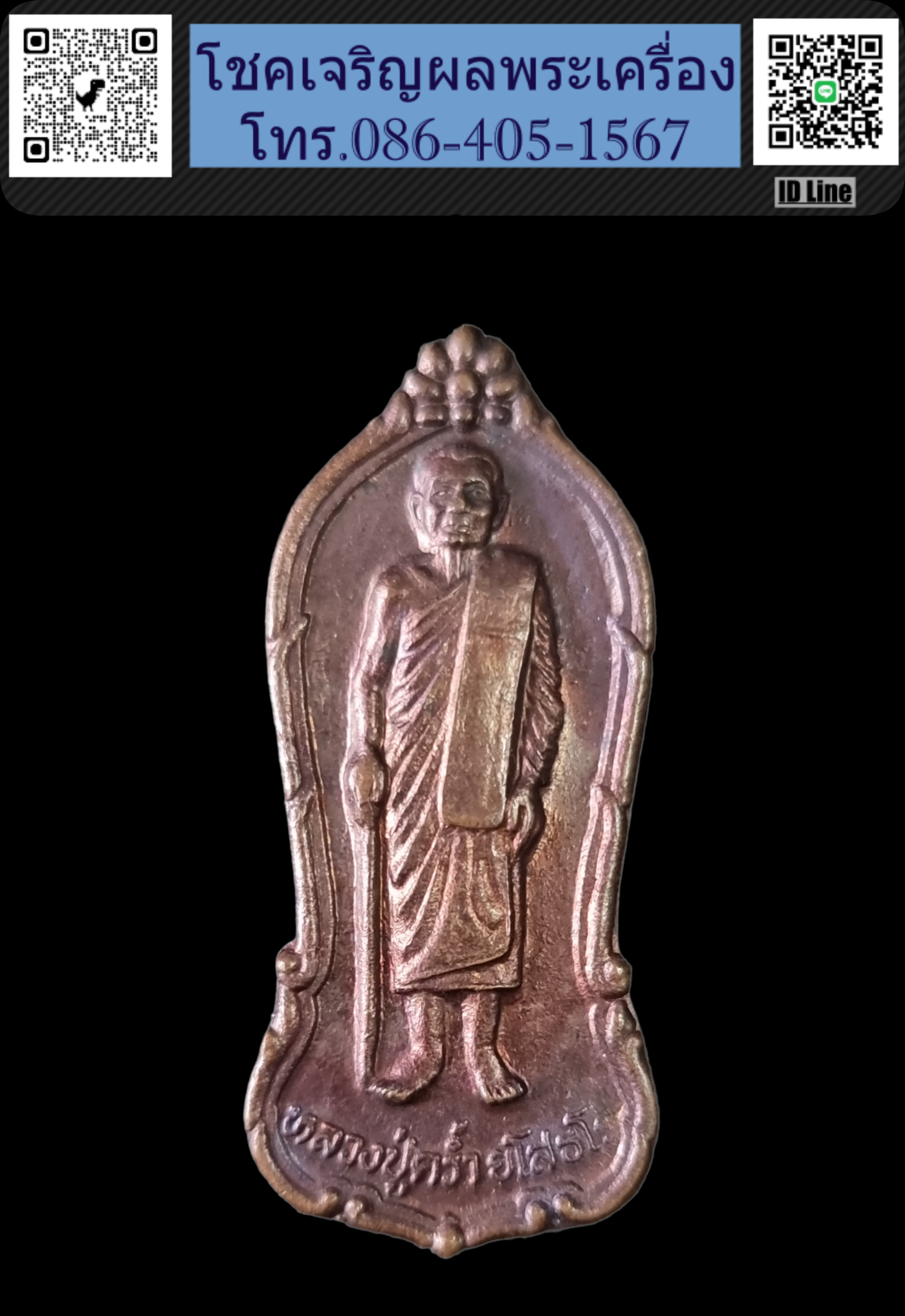 เหรียญยืนหลวงปู่คร่ำ วัดวังหว้า อ.แกลง จ.ระยอง รุ่นเสาร์ 5 ปี 2537