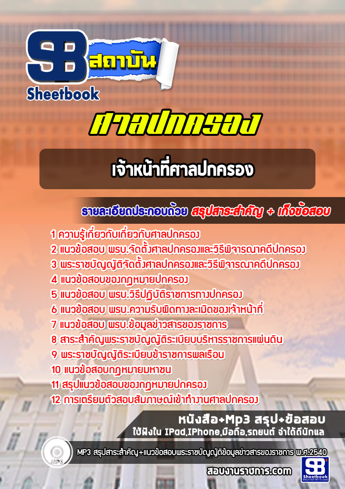 แนวข้อสอบเจ้าหน้าที่ศาลปกครอง ศาลปกครอง