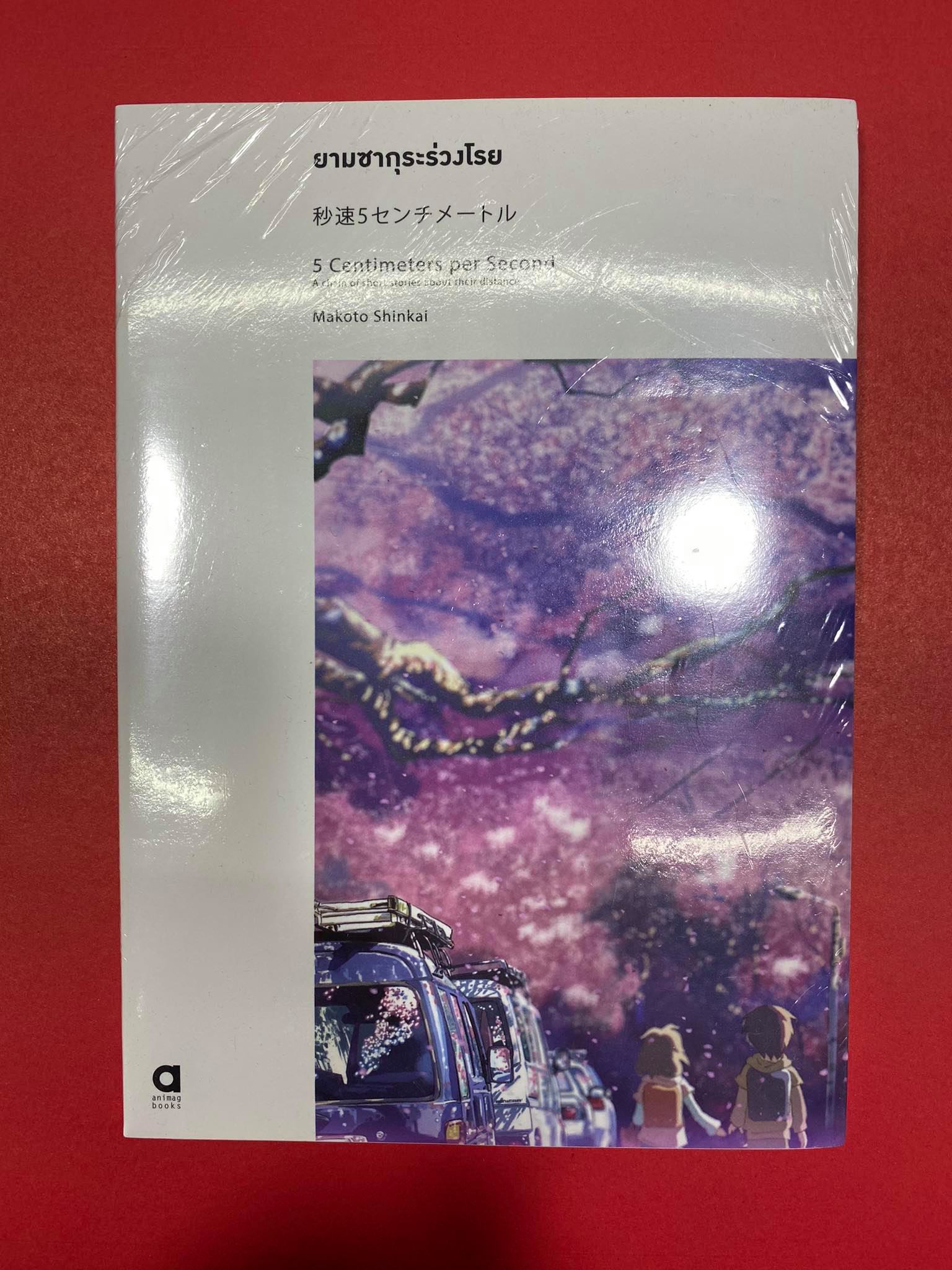 Animag ยามซากุระร่วงโรย, 5 centimeters per second NOVEL (พิมพ์ครั้งที่ 2) (เล่มเดียวจบ)