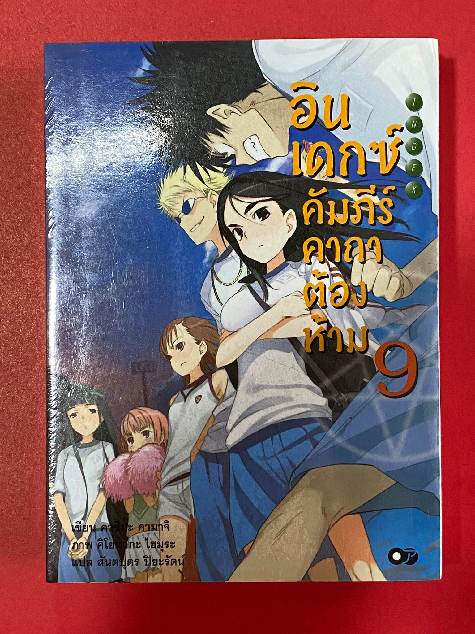 Animag อินเดกซ์ คัมภีร์คาถาต้องห้าม NOVEL เล่ม 9