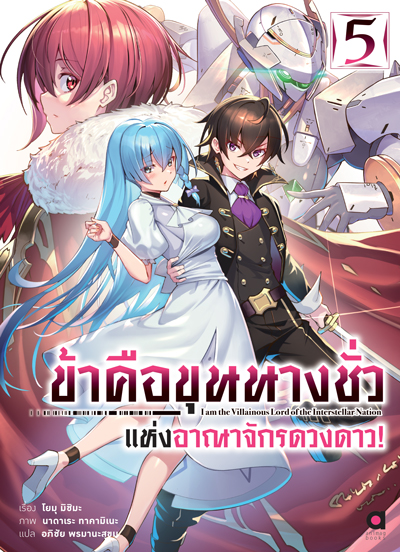 Animag ข้าคือขุนนางชั่วแห่งอาณาจักรดวงดาว NOVEL เล่ม 5