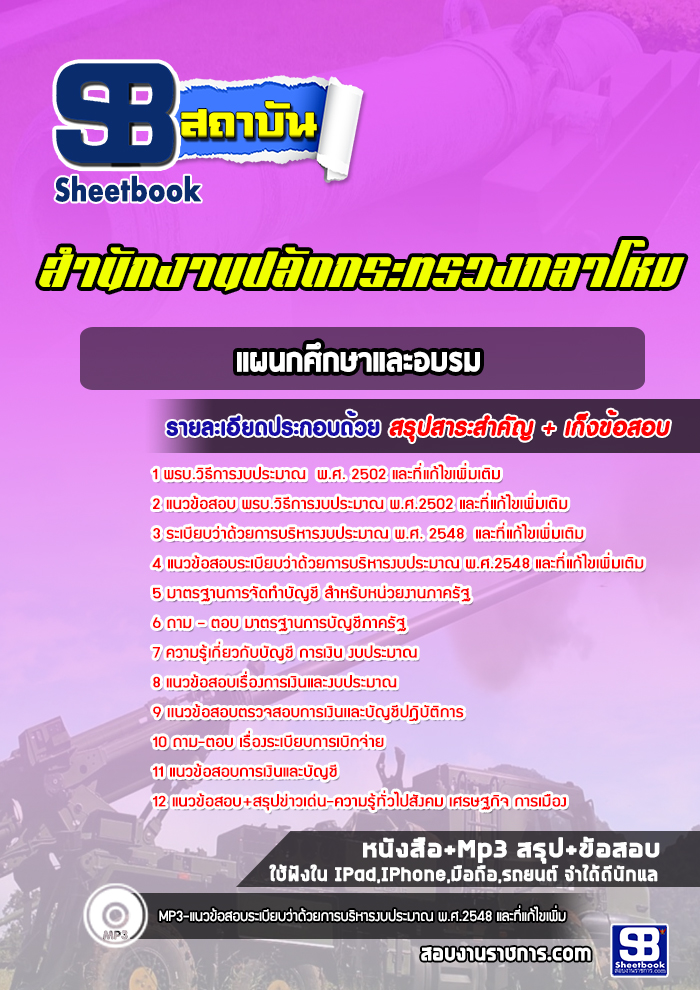 แนวข้อสอบแผนกศึกษาและอบรม สำนักงานปลัดกระทรวงกลาโหม
