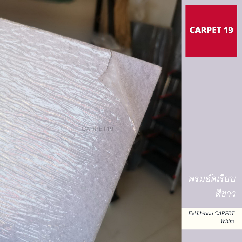 CARPET19 พรมอัดเรียบ สีขาว กว้าง 2 เมตร ยาว 25 เมตร ความหนา 1.6-2.0 มม.