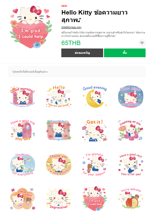 ขายสติกเกอร์ไลน์ Hello Kitty ข้อความยาวสุภาพ♪