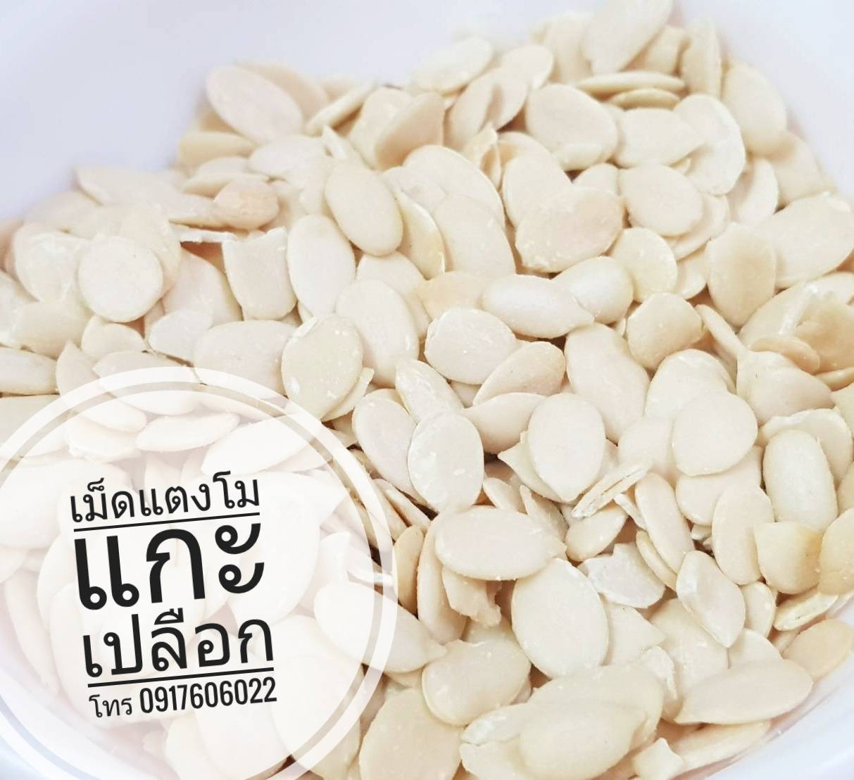เม็ดแตงโม เมล็ดแตงโม เม็ดแตงโมแกะเปลือก เมล็ดแตงโมแกะเปลือก เม็ดแตงโมอบ เมล็ดแตงโมอบ พร้อมทาน ไม่มีเปลือก