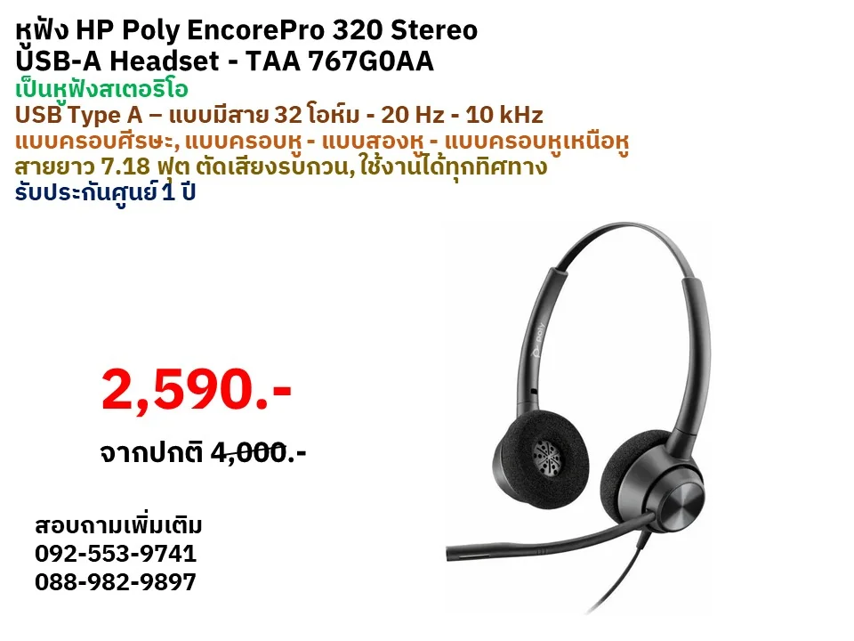 หูฟัง Call center Poly EncorePro 320 Stereo USB-A HS TAA 767G0AA รับประกันศูนย์ 1 ปี เป็นหูฟัง studio USB-A Headset แบบครอบหู-ศีรษะ แบบสองหู สายยาว 7.18ฟุต ตัดเสียงรบกวนได้