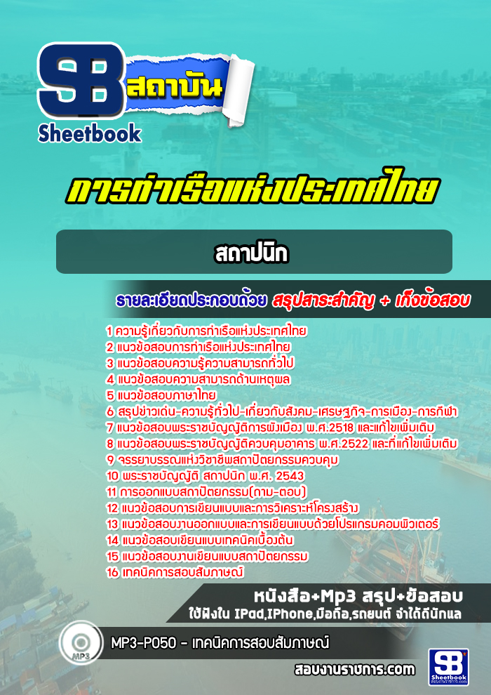 แนวข้อสอบสถาปนิก การท่าเรือแห่งประเทศไทย