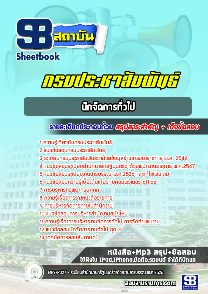 แนวข้อสอบนักจัดการทั่วไป กรมประชาสัมพันธ์