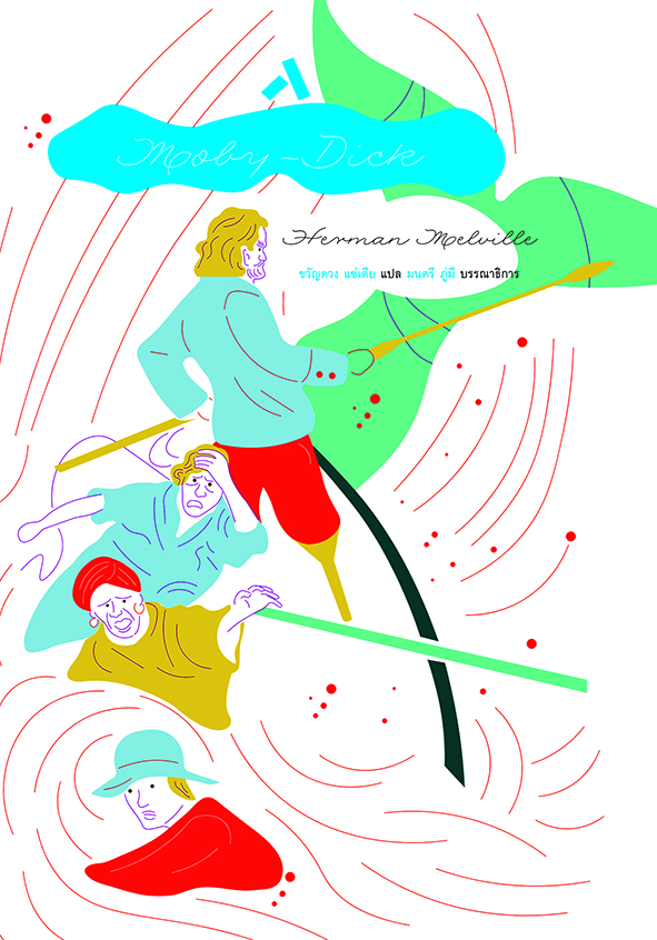 โมบี้-ดิ๊ก MOBY-DICK (ปกอ่อน / สันตรง)
