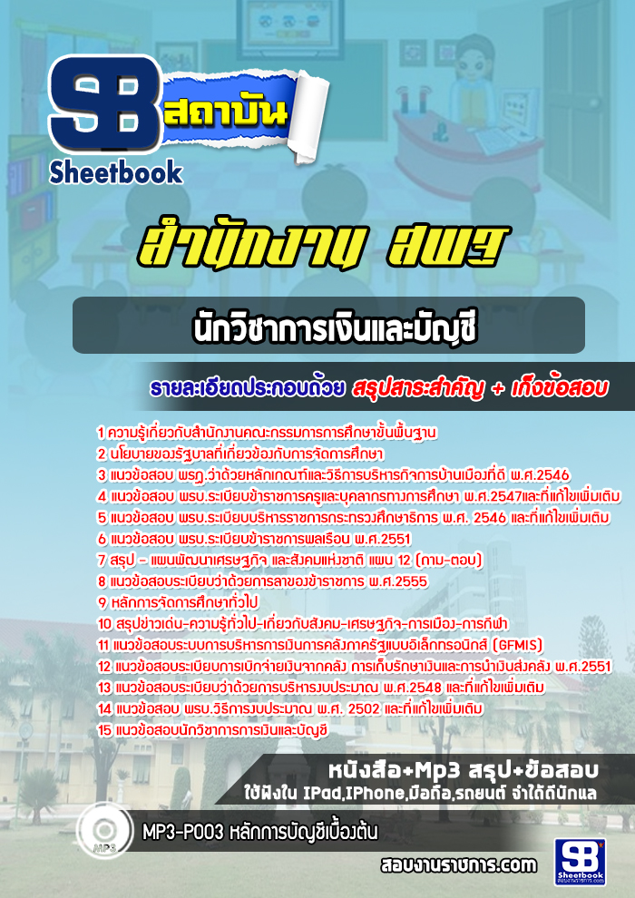แนวข้อสอบนักวิชาการเงินและบัญชี สำนักงาน สพฐ