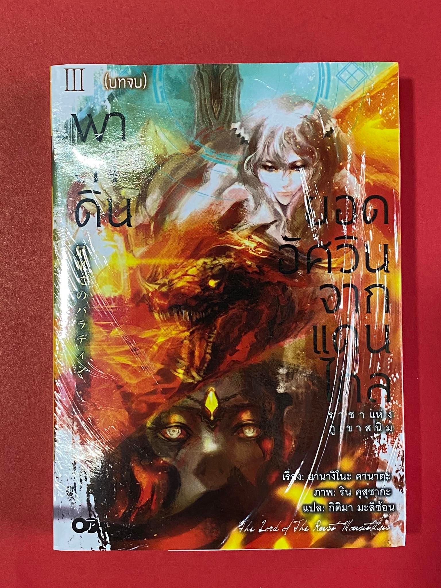 Animag พาลาดิน ยอดอัศวินจากแดนไกล NOVEL เล่ม 3 ตอน ราชาแห่งภูเขาสนิม (บทจบ)