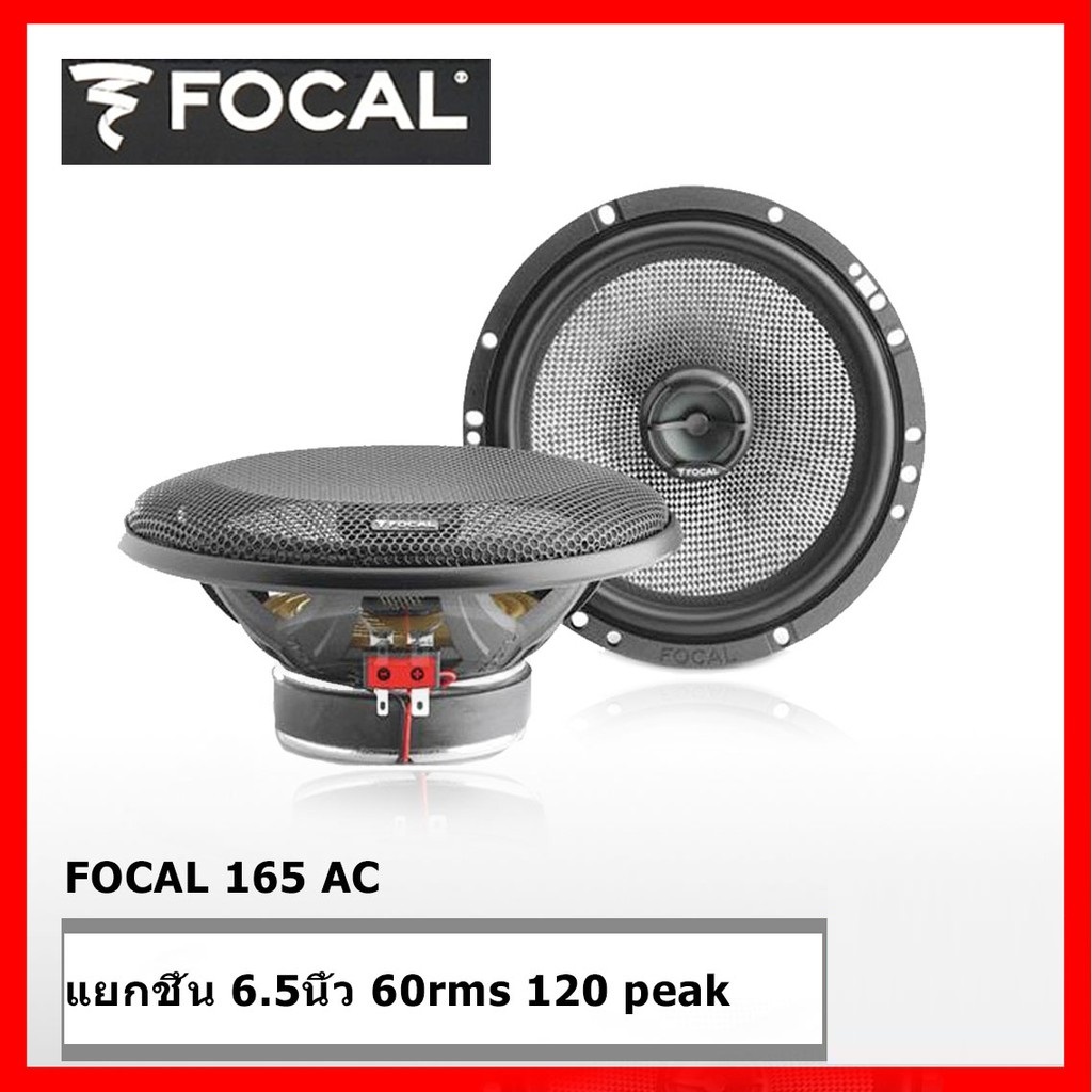 set ลำโพง Focal คู่หน้า +คู่หลัง Focal 165AS 6.5 ลำโพงแยกชิ้นติดรถยนต์ + Focal 165AC 6.5 แกนร่วม