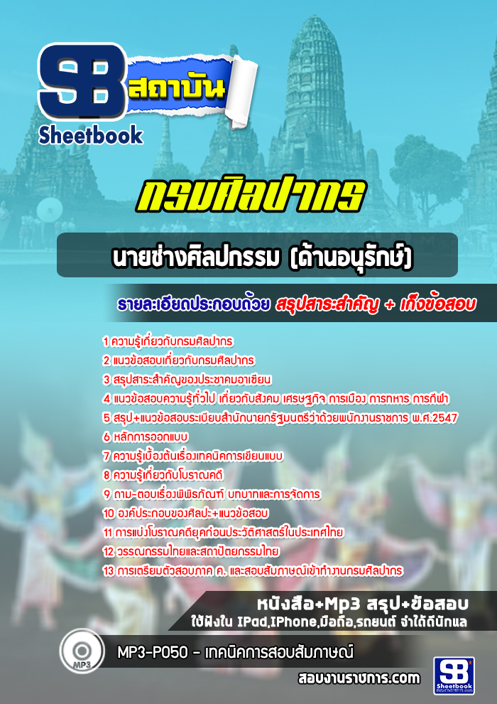แนวข้อสอบนายช่างศิลปกรรม (ด้านอนุรักษ์) กรมศิลปากร