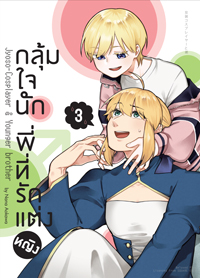 Animag กลุ้มใจนัก พี่ที่รักแต่งหญิง COMIC เล่ม 3 ฉบับปกติ