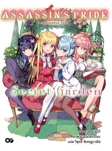 Animag ASSASSIN'S PRIDE (แอสแซสซินส์ ไพรด์) NOVEL Secret Garden