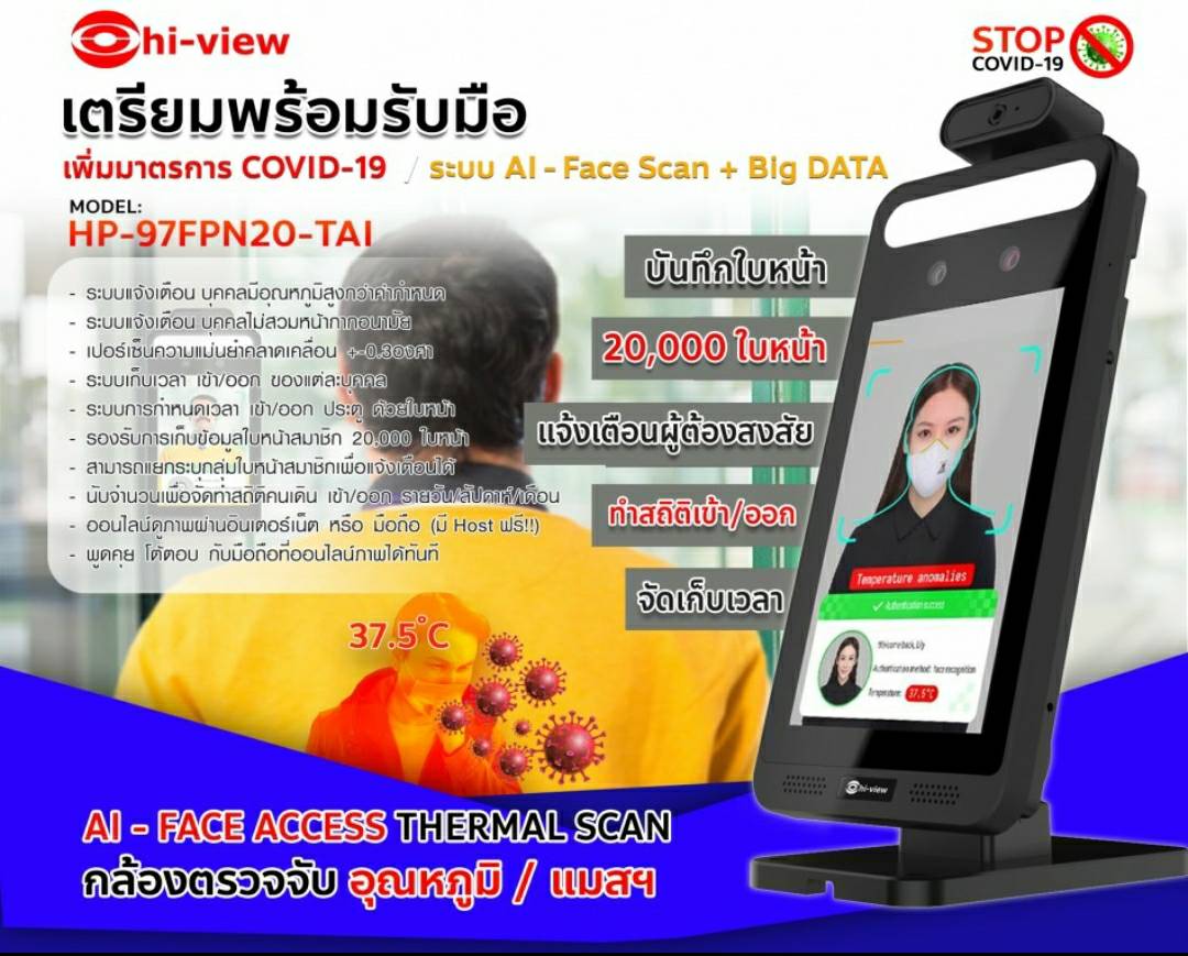 เครื่องแสกนหน้าตรวจจับอุณหภูมิ HiView รุ่น HP-97FPN20-TAI ระบบ AI Face Access Themal Scan เพิ่มมาตรการป้องกัน COVID 19 รับประกันศูนย์ไทย 1 ปี