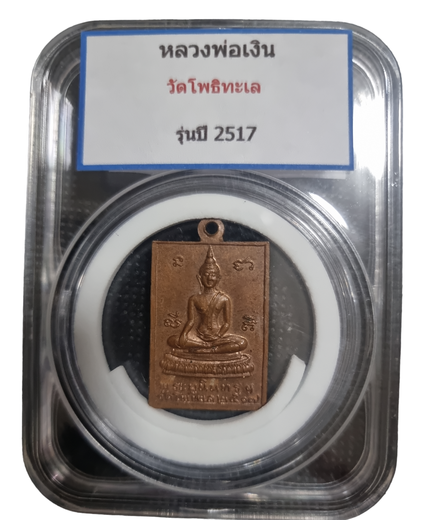 หลวงพ่อเงิน วัดโพธิ์ทะเล ปี 2517