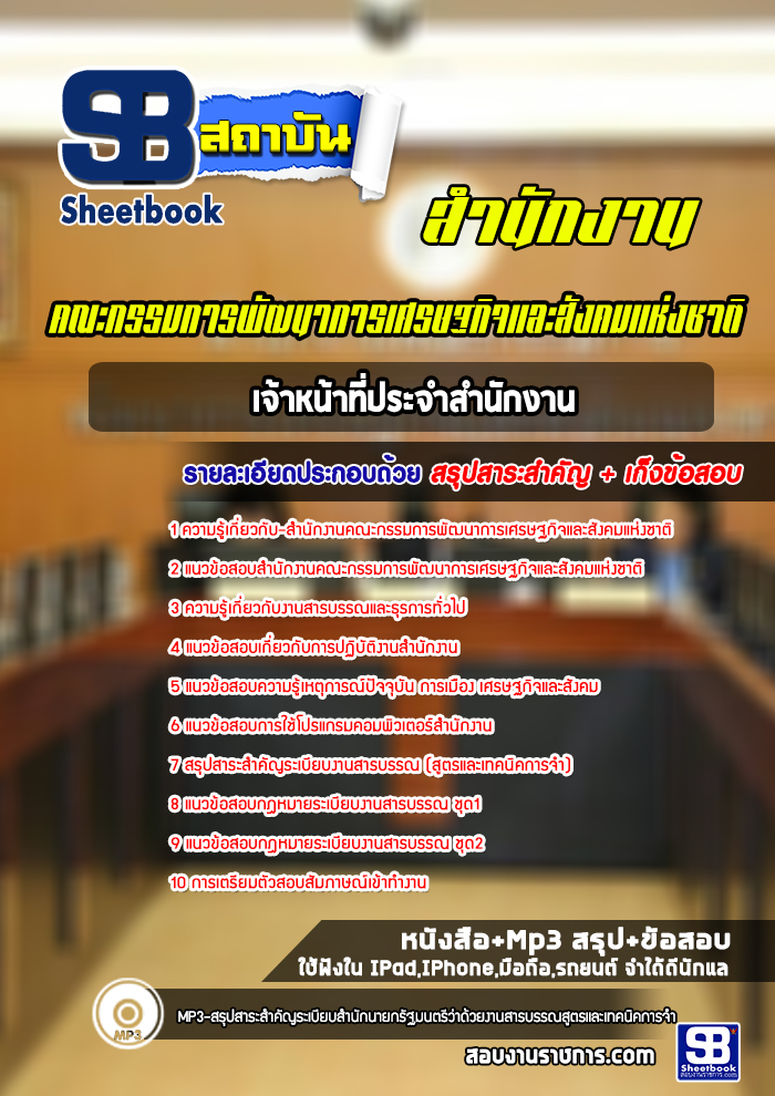 แนวข้อสอบเจ้าหน้าที่ประจำสำนักงาน สำนักงานคณะกรรมการพัฒนาการเศรษฐกิจและสังคมแห่งชาติ