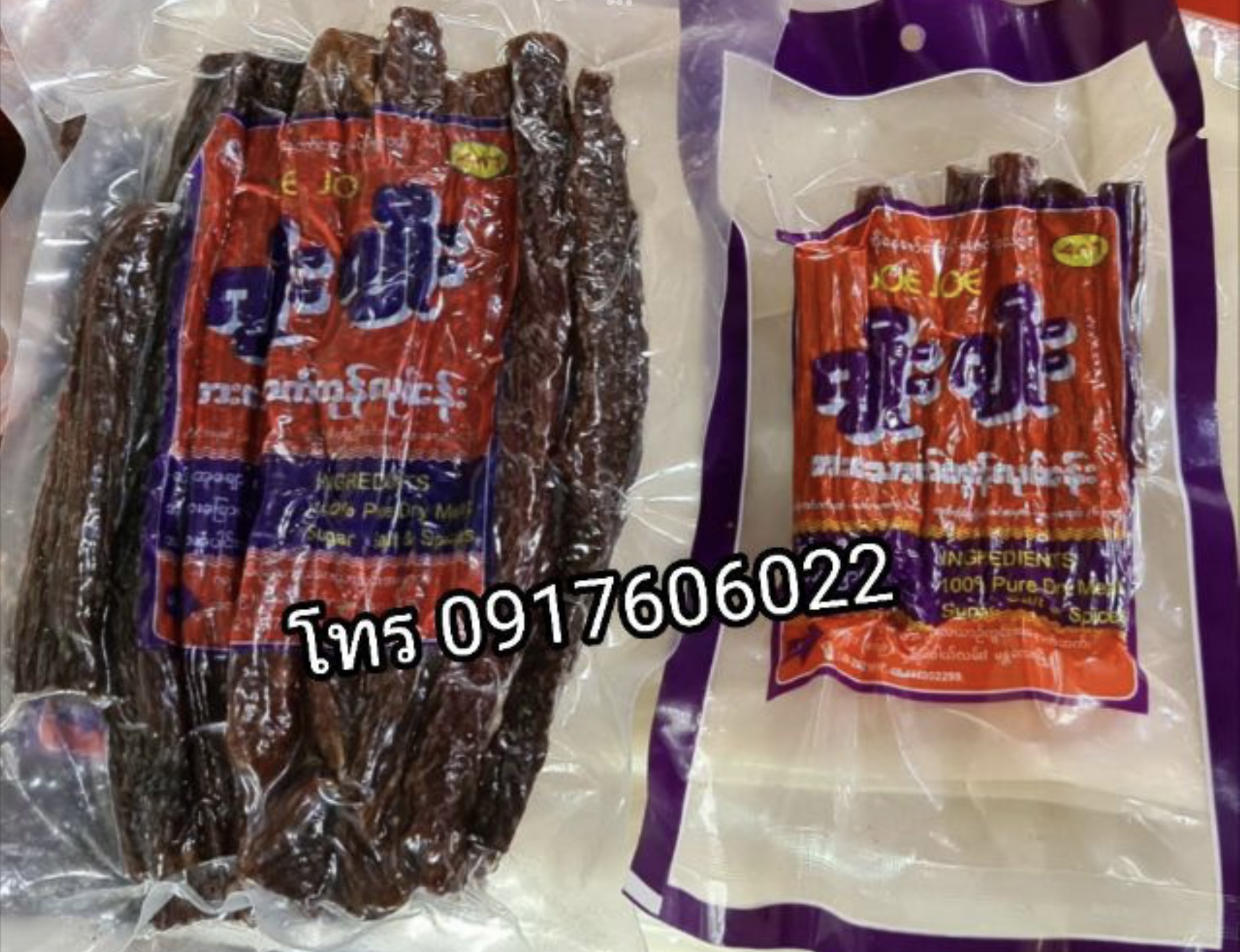 เนื้อแพะ เนื้อแพะแดดเดียว เนื้อแพะพม่า เนื้อแพะตากแห้ง ဆိတ်သားချောက် ของกินพม่า อาหารพม่า เนื้อแพะปรุงรส เนื้อแพะอร่อย เนื้อแพะตากแห้ง