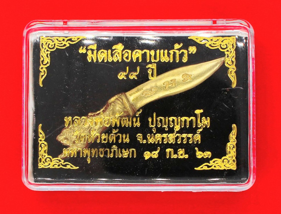 มีดเสือคาบแก้ว ๙๙ ปี หลวงพ่อพัฒน์ ปุญญกาโม วัดห้วยด้วน จ.นครสวรรค์