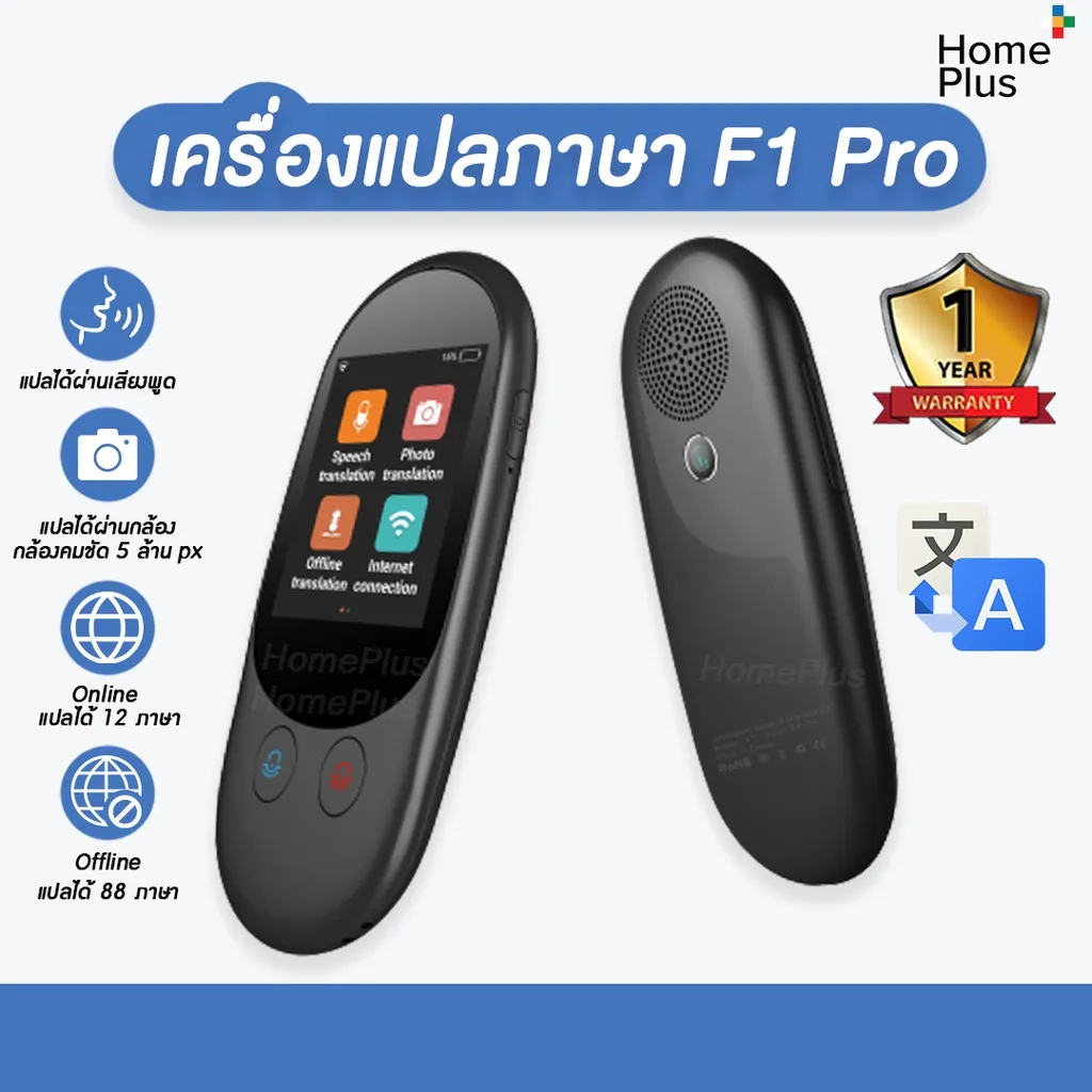 เครื่องแปลภาษา F1 Pro แปล 88 ภาษา มีภาษาพม่า ออฟไลน์ได้ 12 ภาษา พูดภาษาไทยแล้วแปลเป็นภาษาอื่นได้ทันที ถ่ายรูปได้ 44 ภาษา รับประกันร้าน 7 วัน