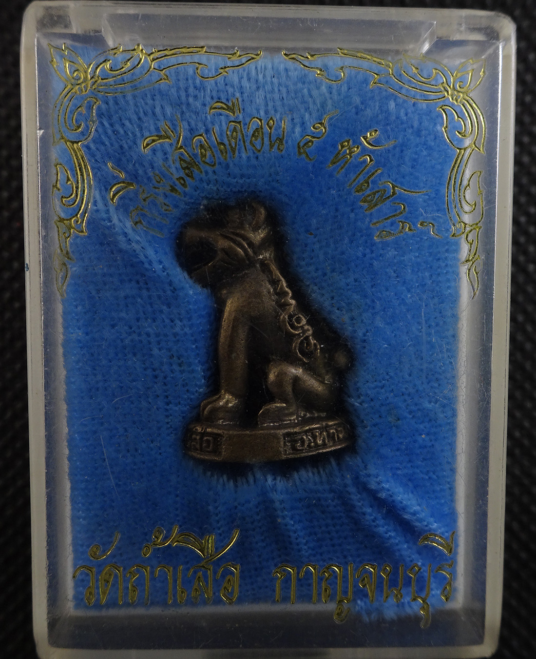 พระกริ่งเสือเดือน 5 ห้าเสาร์ วัดถ้ำเสือ