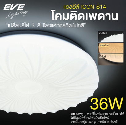 LED Ceiling L04 โคมเพดานแอลอีดี เปลี่ยนสีได้ 3 สี แสงขาวเดย์ไลท์ แสงคลูไวท์ขาวนวล และแสงเหลืองวอร์มไวท์ หรี่แสง เปิด-ปิด ด้วยรีโมท ขนาด 42W