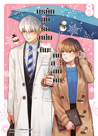 Animag บริษัทลุ้นรัก หนุ่มหิมะกับสาวสุดคูล COMIC เล่ม 2
