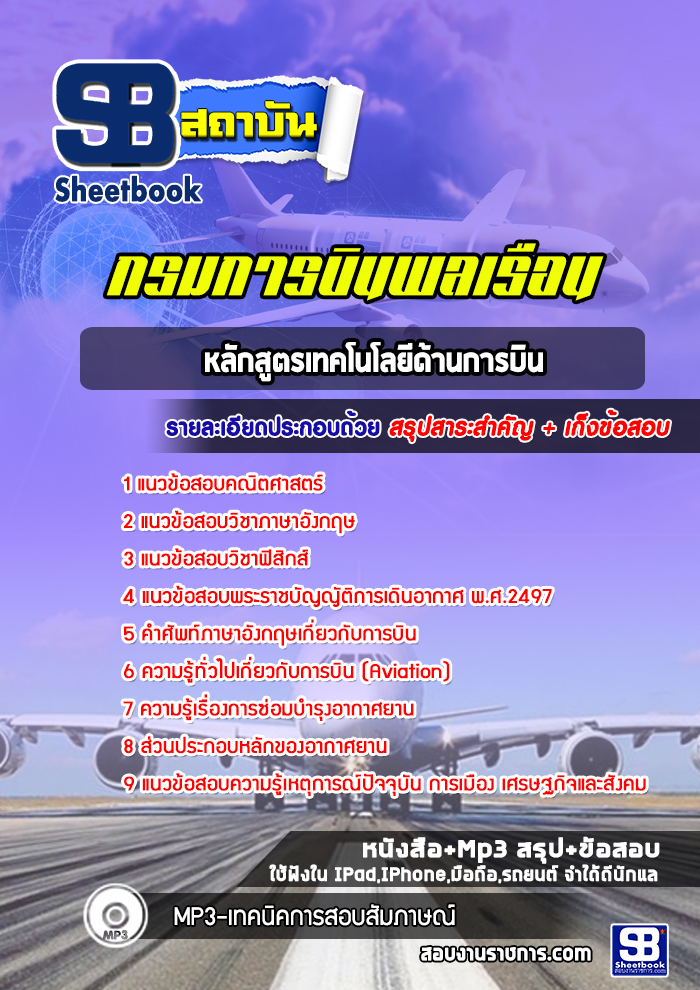 แนวข้อสอบหลักสูตรเทคโนโลยีด้านการบิน กรมการบินพลเรือน