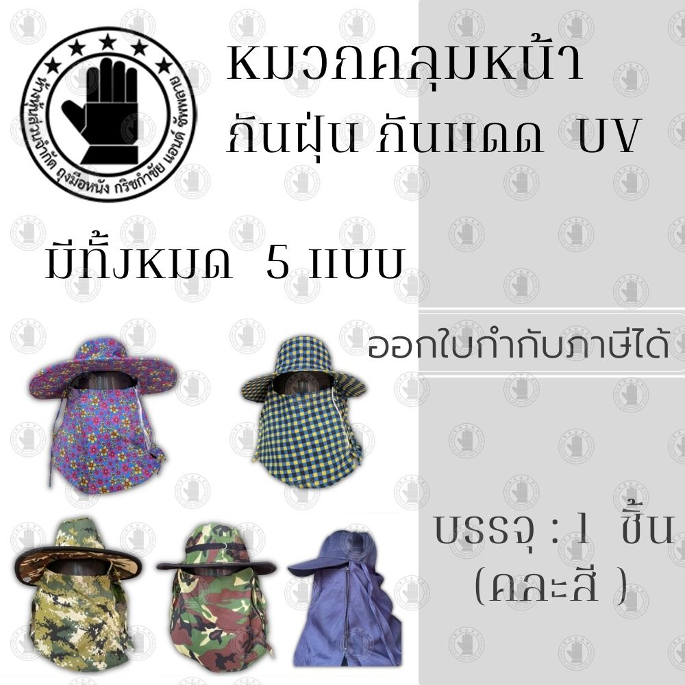 หมวกคลุมหน้ากันเเดด กัน UV รุ่นHAT ( มี 5 แบบ )