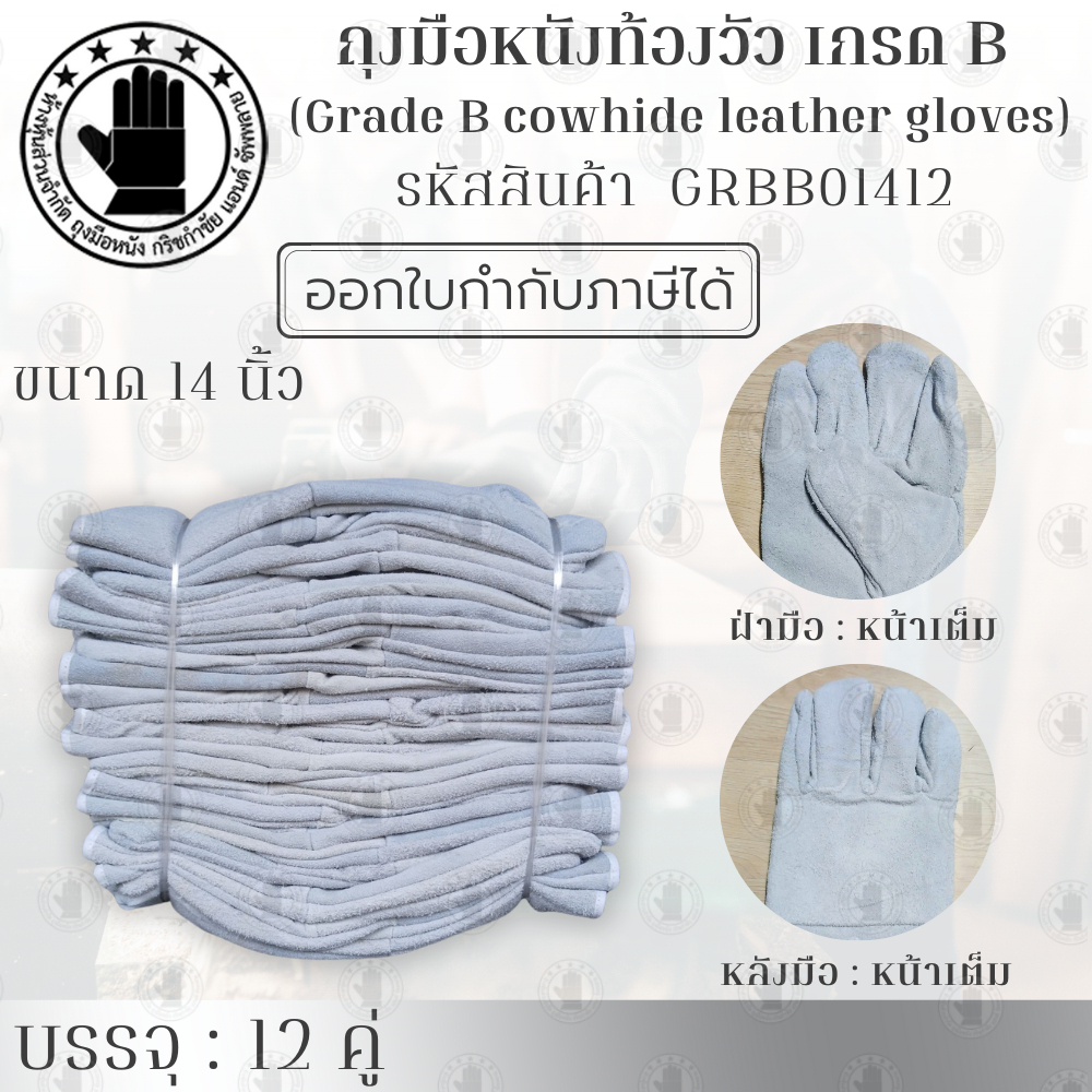 ถุงมือหนังมีซับหนังวัวเกรด B 14 นิ้ว รุ่น GRBB01412 ( เเพ็ค 12คู่ ) ป้องกันความร้อนอย่างดี เหมาะกับงาน ตัดแก๊สตัดเลเซอร์