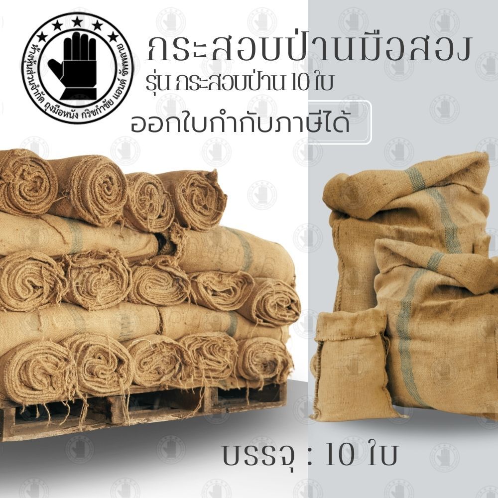 กระสอบป่านมือสองอเนกประสงค์ รุ่น กระสอบป่าน10ใบ บรรจุ 10 ใบ เกรดคุณภาพเส้นใยหนา กระสอบป่านรับทุเรียน