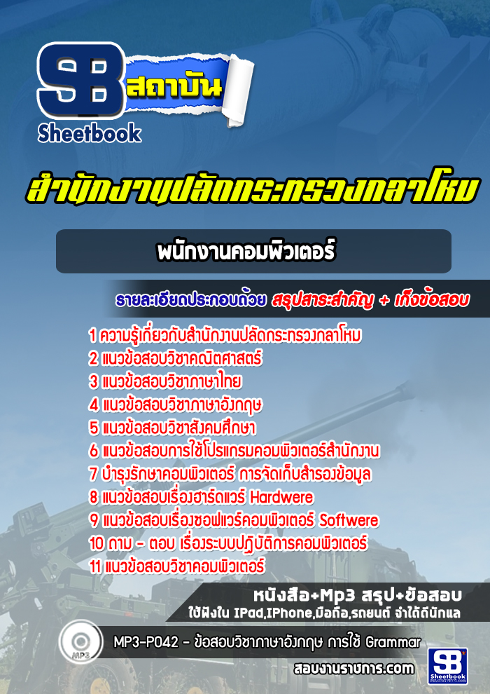 แนวข้อสอบช่างสรรพวุธ (ด้านช่างไฟฟ้า) สำนักงานปลัดกระทรวงกลาโหม