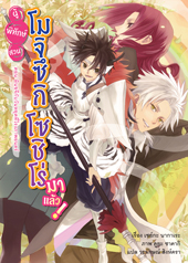 Animag ผู้พิทักษ์สวน โมจิซึกิ โซชิโร่ มาแล้ว! NOVEL เล่ม 2 ตอน หินขจีกับวันหยุดที่โรงภาพยนตร์