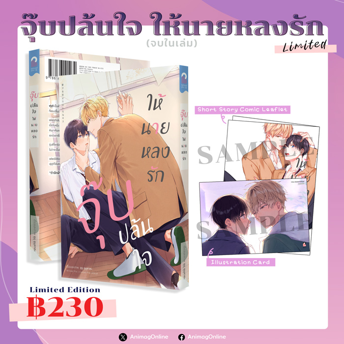 Animag จุ๊บปล้นใจ ให้นายหลงรัก COMIC (เล่มเดียวจบ) Limited Edition