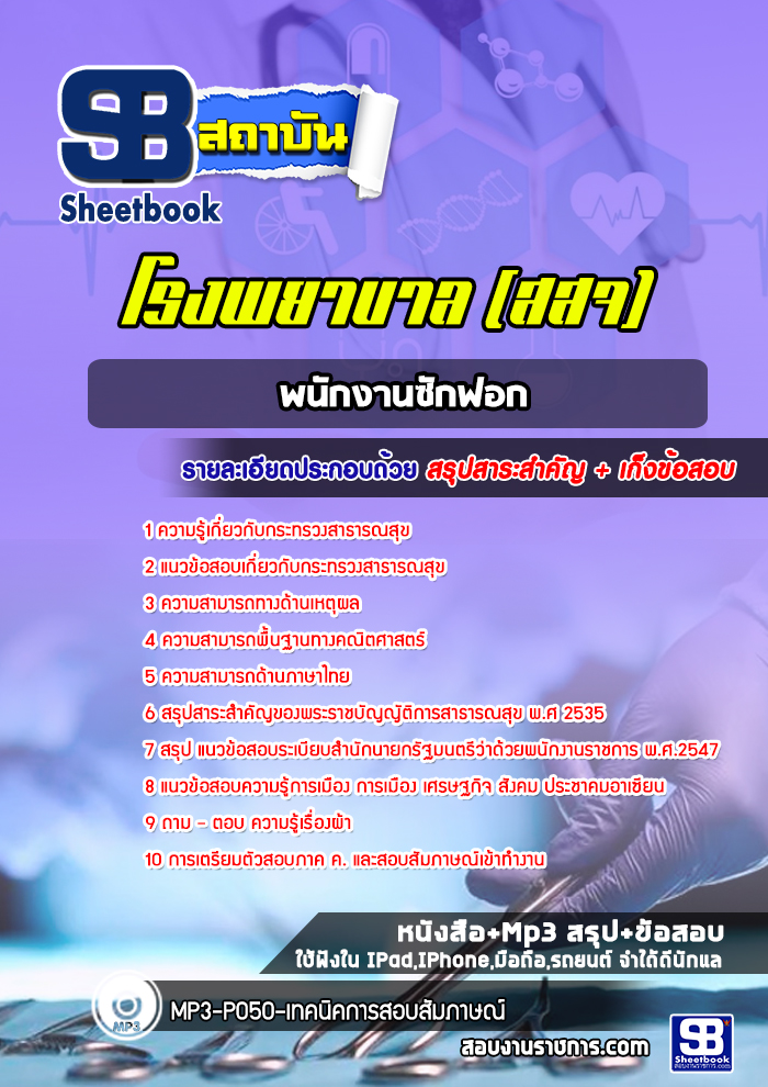 แนวข้อสอบพนักงานซักฟอก กระทรวงสาธารณสุข