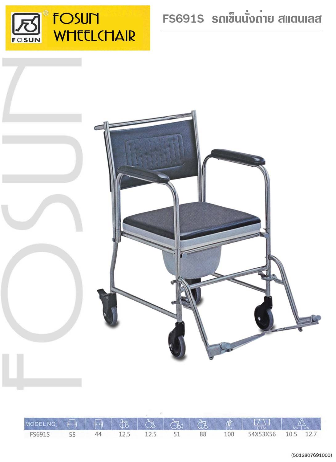 รถเข็นนั่งถ่าย ยี่ห้อ FOSUN รุ่น 691S