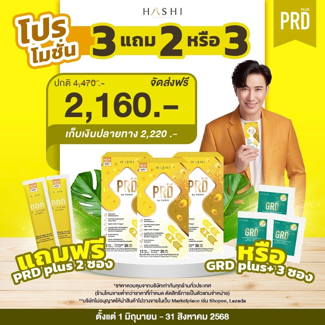HashiPRD ชุดท้องผูกถ่ายยาก 3 กล่อง