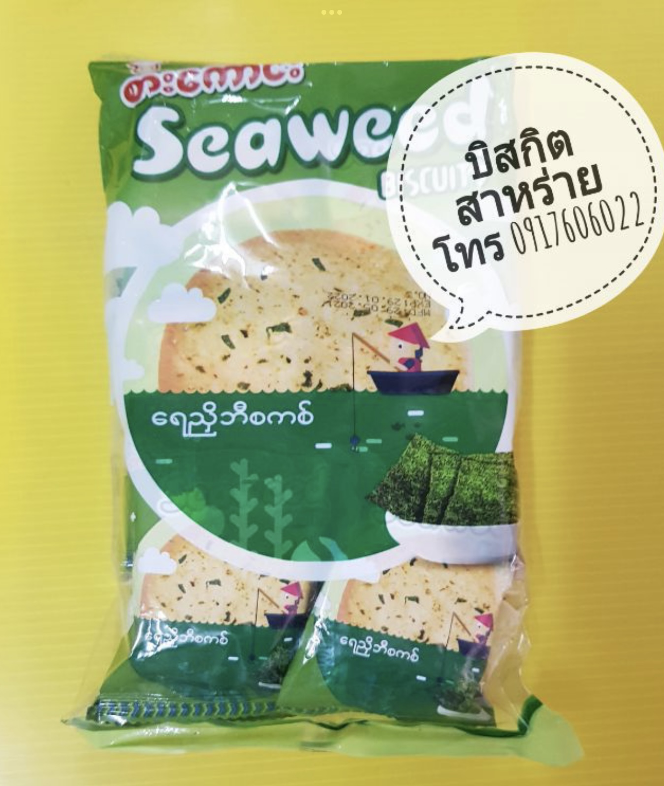 บิสกิตรสสาหร่าย บิสกิตพม่า บิสกิทรสสาหร่าย ขนมปังกรอบพม่า รสสาหร่าย Seaweed Biscuit
