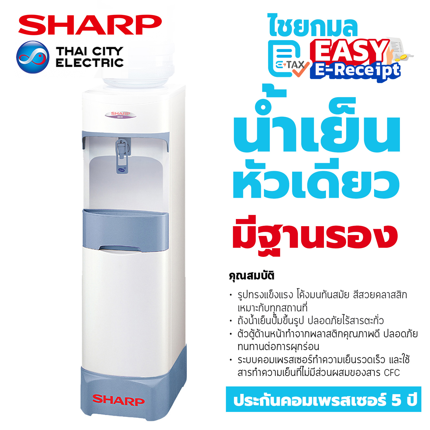 SHARP ตู้ทำน้ำเย็นตั้งพื้น รุ่น SB-C9SW3 / 100 W. / 20 L. / รับประกัน 1 ปี