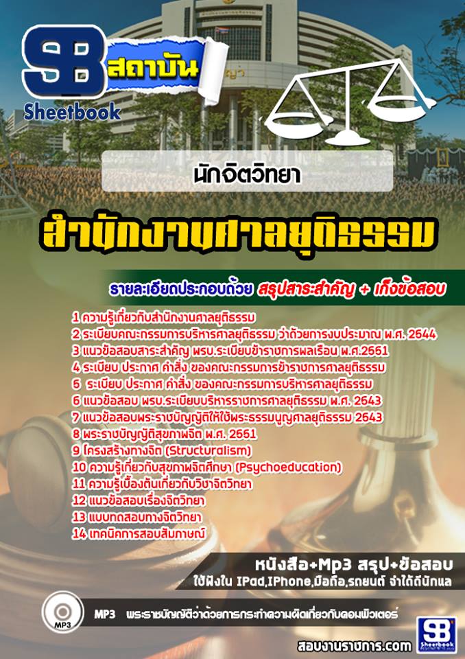 แนวข้อสอบนักจิตวิทยา ศาลยุติธรรม